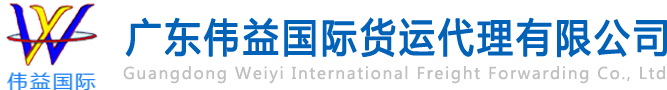 舊設(shè)備出口報關(guān)，二手機械出口流程，二手設(shè)備進口報關(guān)流程，舊機電設(shè)備進口手續(xù),舊機械設(shè)備進口清關(guān)---廣東偉益國際貨運代理有限公司